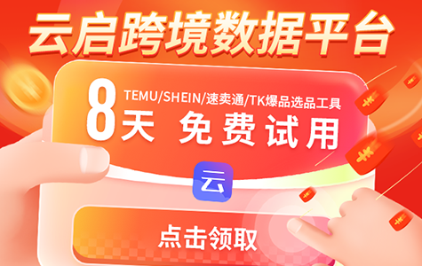 云启跨境数据平台免费试用8天